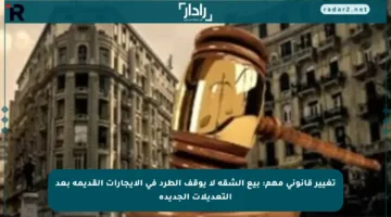 تغيير قانوني مهم: بيع الشقة لا يوقف الطرد في الإيجارات القديمة بعد التعديلات الجديدة